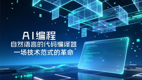 AI編程 自然語言代碼編譯器引領技術范式革命與產(chǎn)業(yè)服務新格局