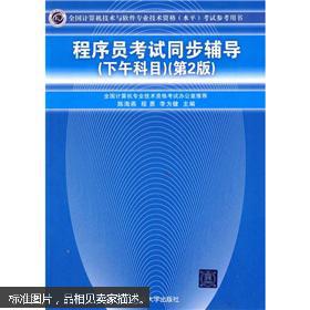 《程序員考試同步輔導——下午科目（第2版）》 助你攻克計算機軟件技術開發(fā)難關