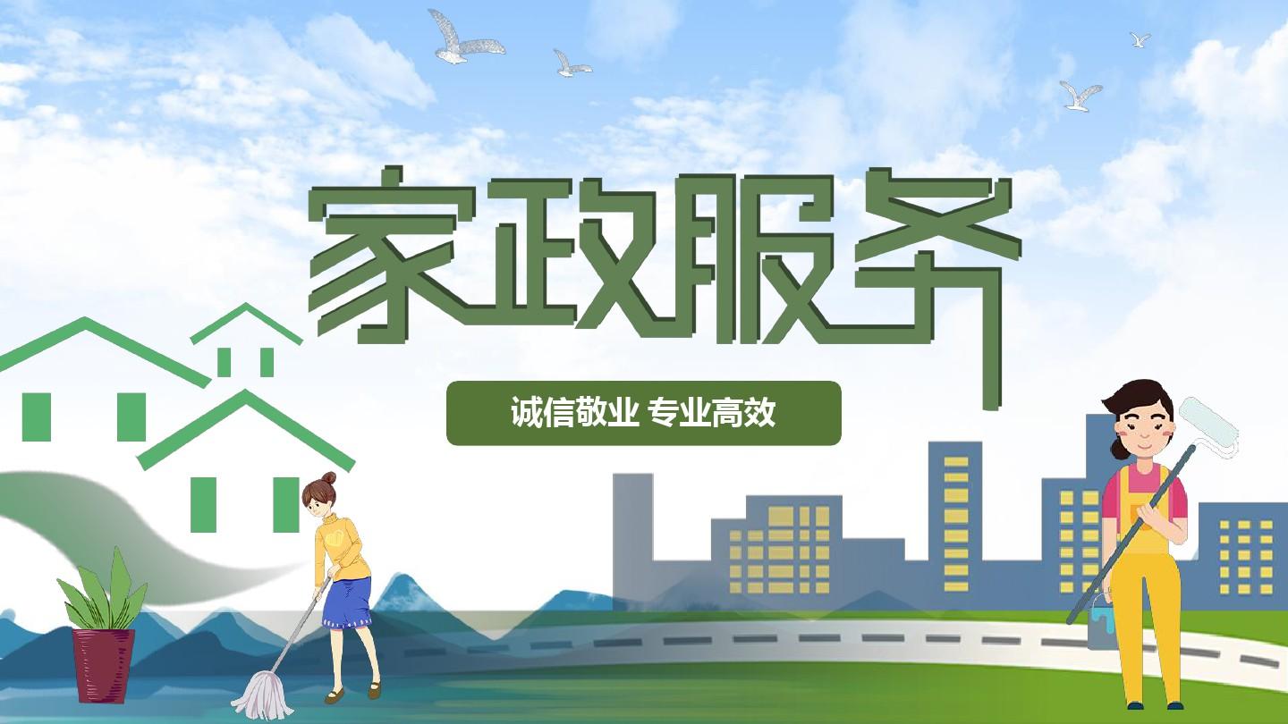 八管家家政加盟條件及家政服務(wù)介紹