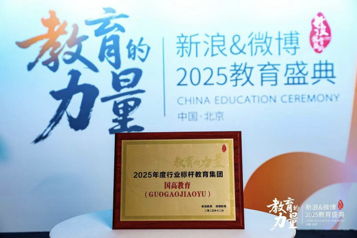 國高教育榮膺新浪教育2025年度行業(yè)標桿教育集團 教育咨詢服務的突破與擔當