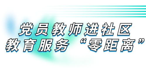 幼小銜接，黨員教師入園進網送服務——教育咨詢零距離暖心啟航