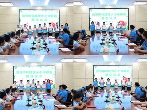 菏澤市科技館小小講解員聘任儀式圓滿舉行，教育咨詢助力科普啟航
